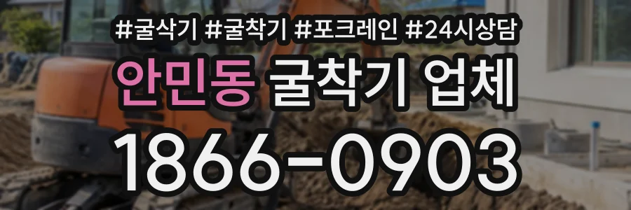 안민동 굴착기업체 상담 전화 1866-0903