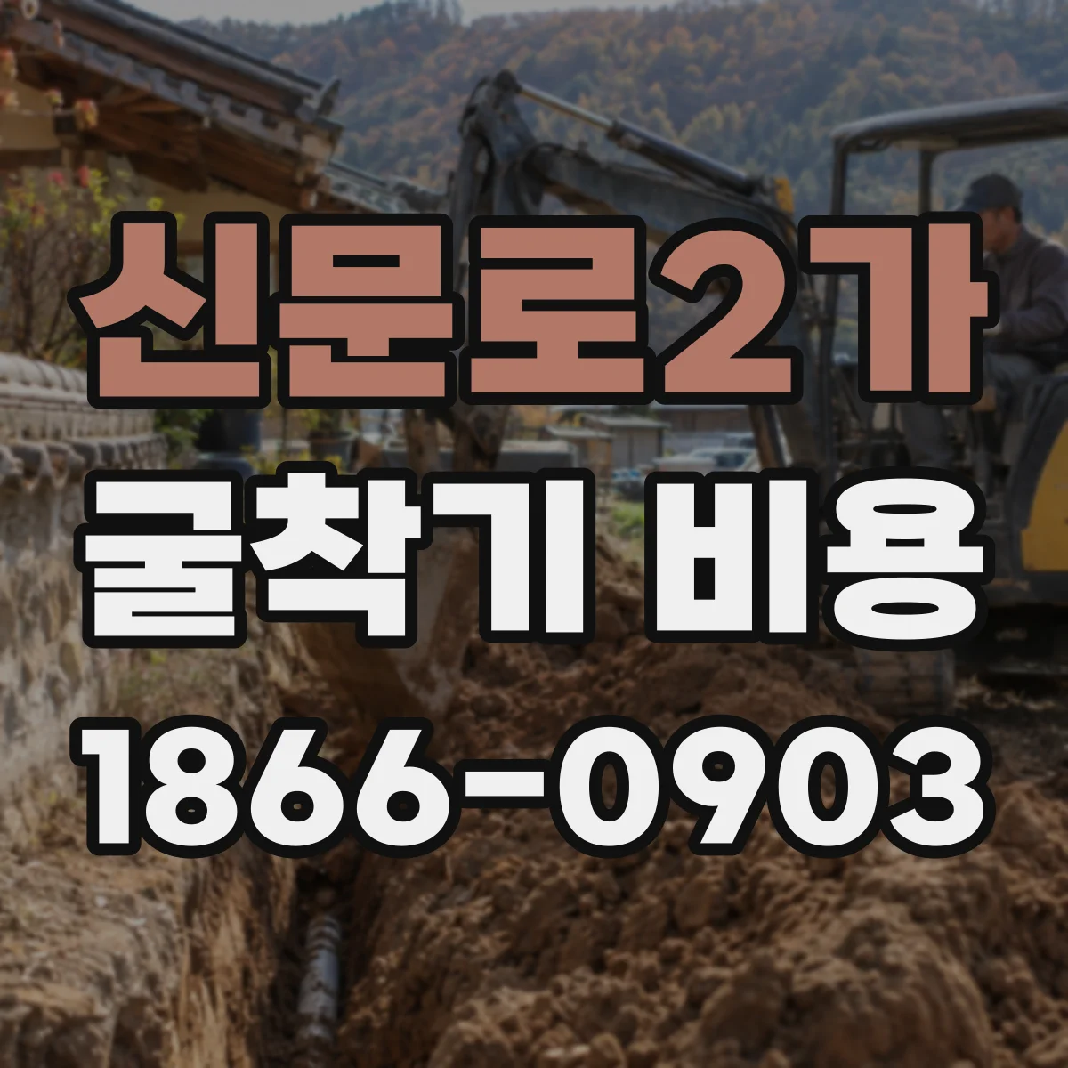 신문로2가 굴착기 비용