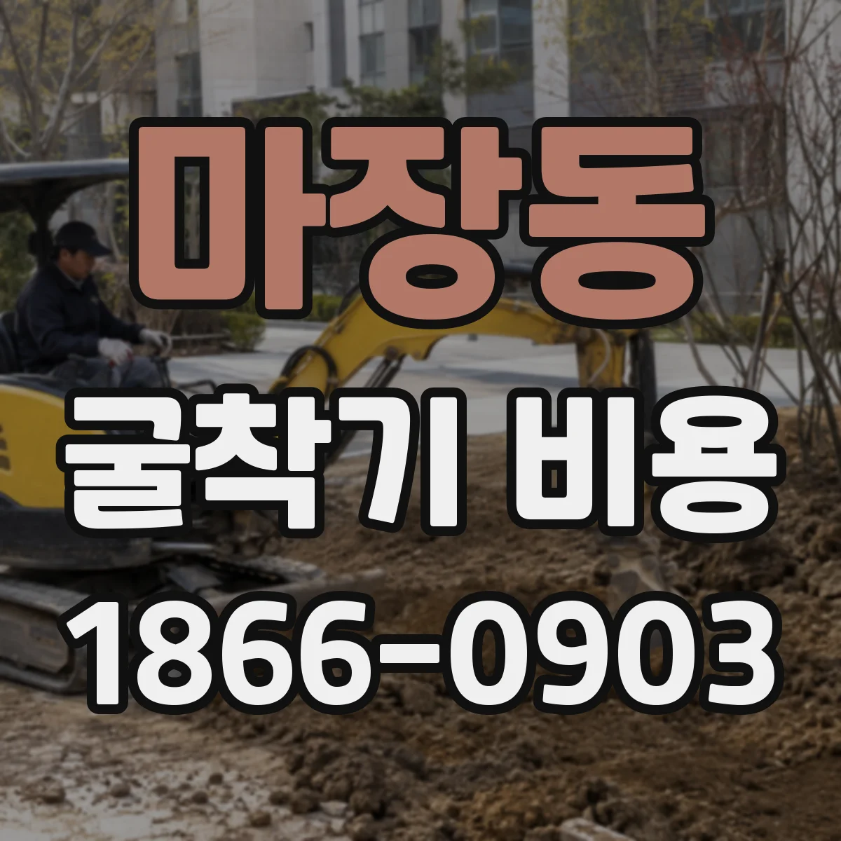마장동 굴착기 비용