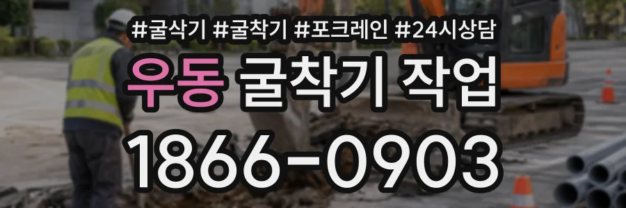 우동 굴착기작업 상담 전화 1866-0903