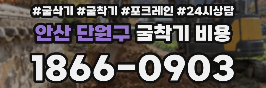 안산 단원구 굴착기 비용