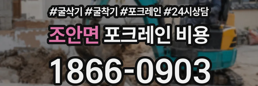 조안면 포크레인 비용