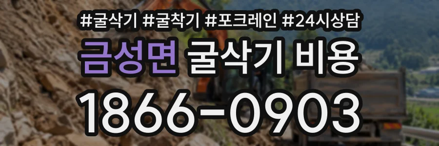 금성면 굴삭기비용 상담 전화 1866-0903