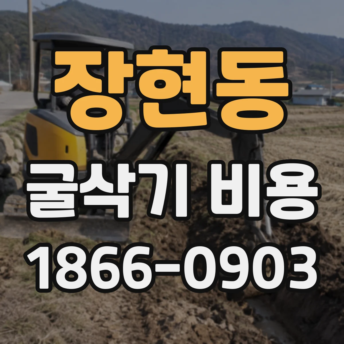 장현동 굴삭기 비용