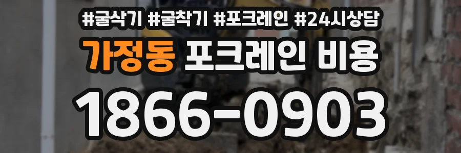 가정동 포크레인 비용