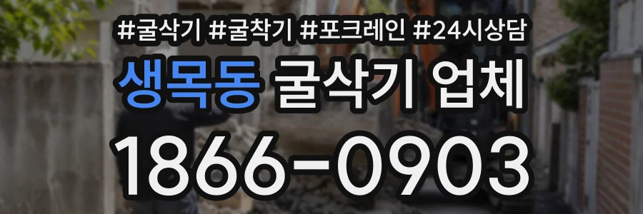 생목동 굴삭기업체 상담 전화 1866-0903