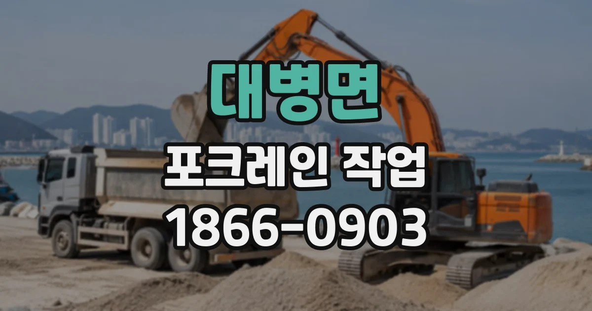대병면 포크레인작업