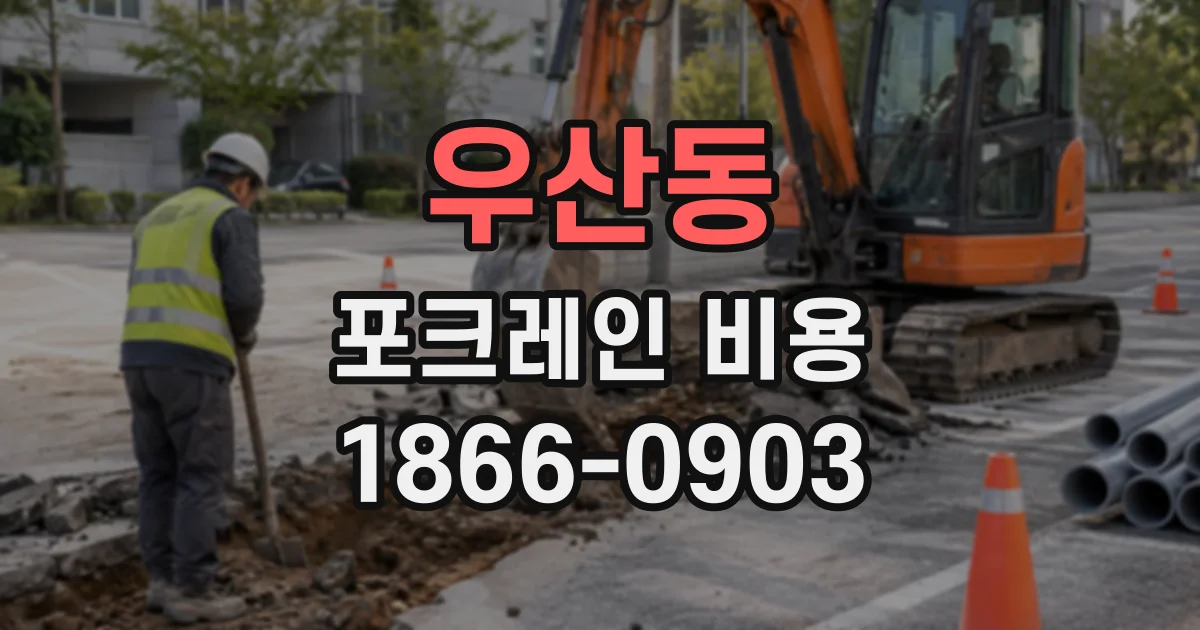 우산동 포크레인비용