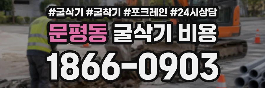 문평동 굴삭기비용 상담 전화 1866-0903