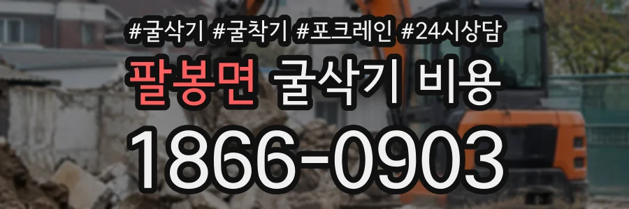 팔봉면 굴삭기비용 상담 전화 1866-0903