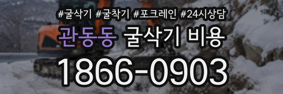 관동동 굴삭기비용 상담 전화 1866-0903
