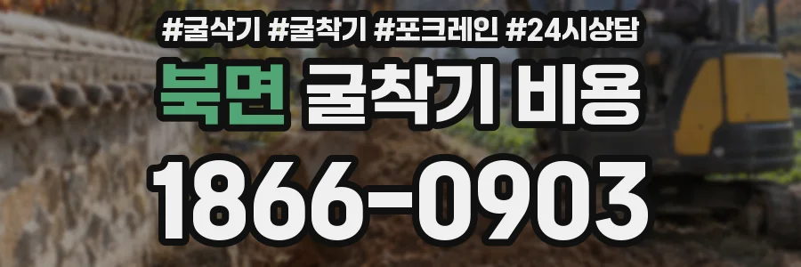 북면 굴착기 비용