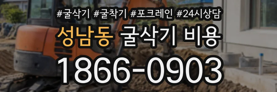 성남동 굴삭기비용 상담 전화 1866-0903