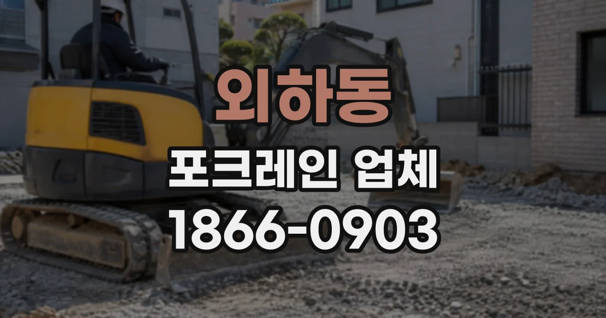 외하동 포크레인업체