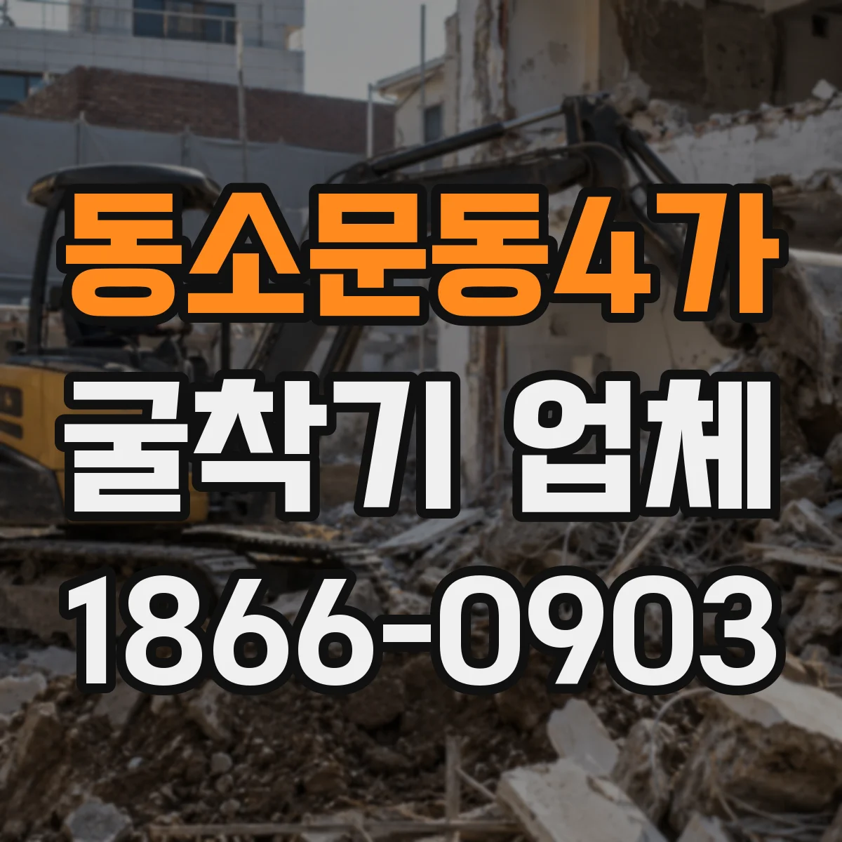 동소문동4가 굴착기 업체