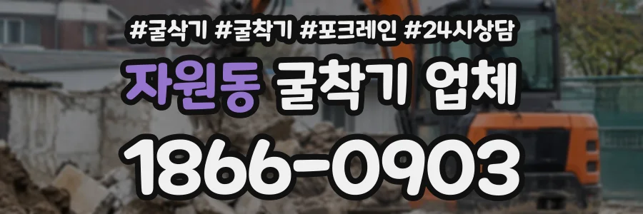 자원동 굴착기업체 상담 전화 1866-0903