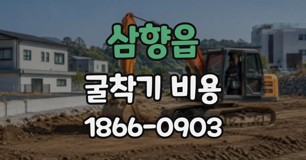 삼향읍 굴착기비용