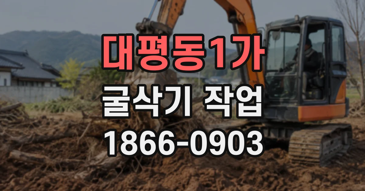 대평동1가 굴삭기작업