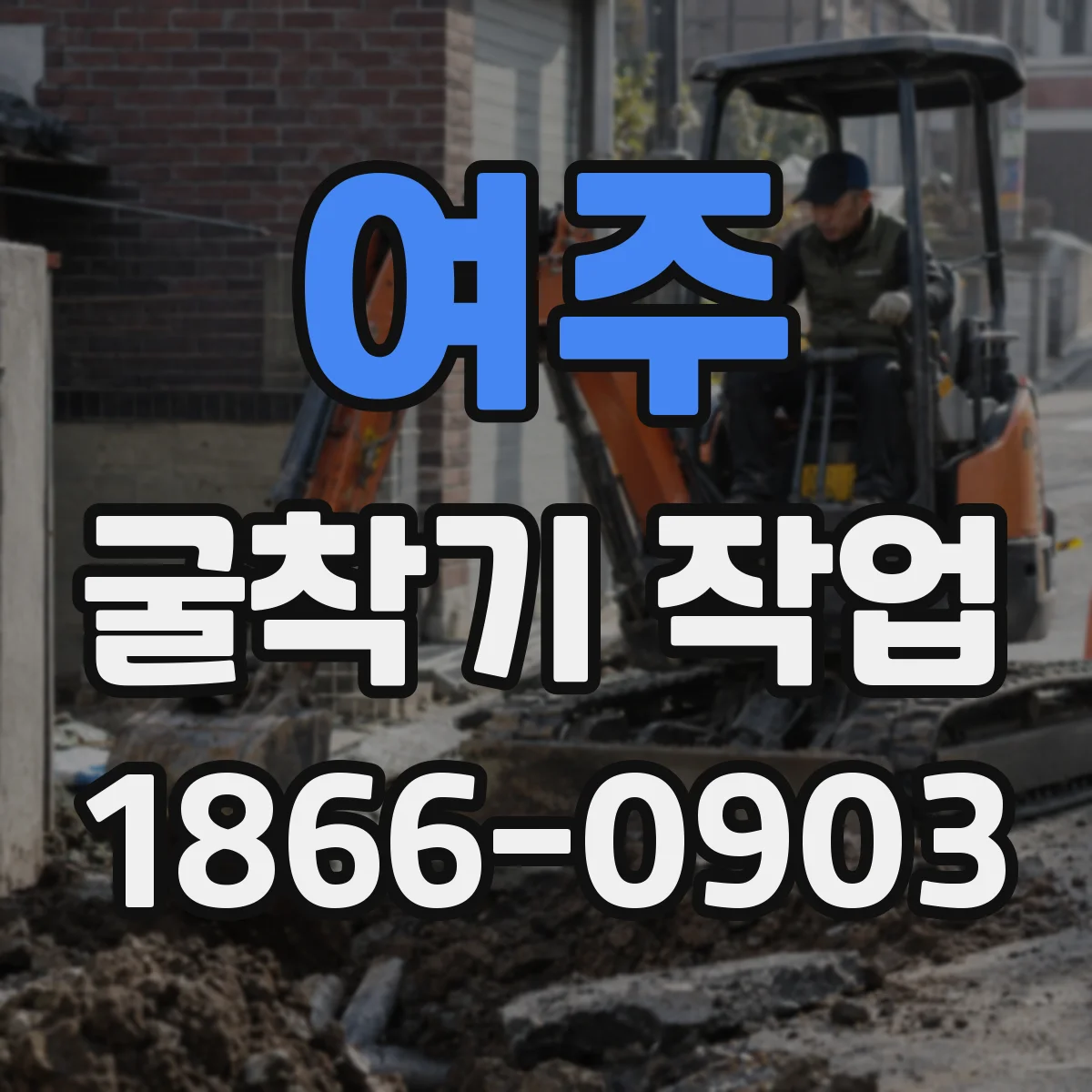 여주 굴착기 작업