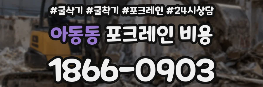아동동 포크레인 비용