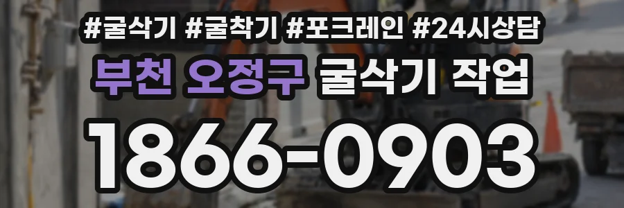 부천 오정구 굴삭기 작업