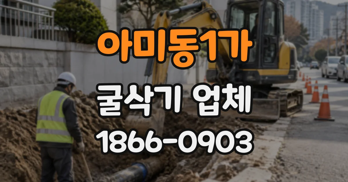 아미동1가 굴삭기업체