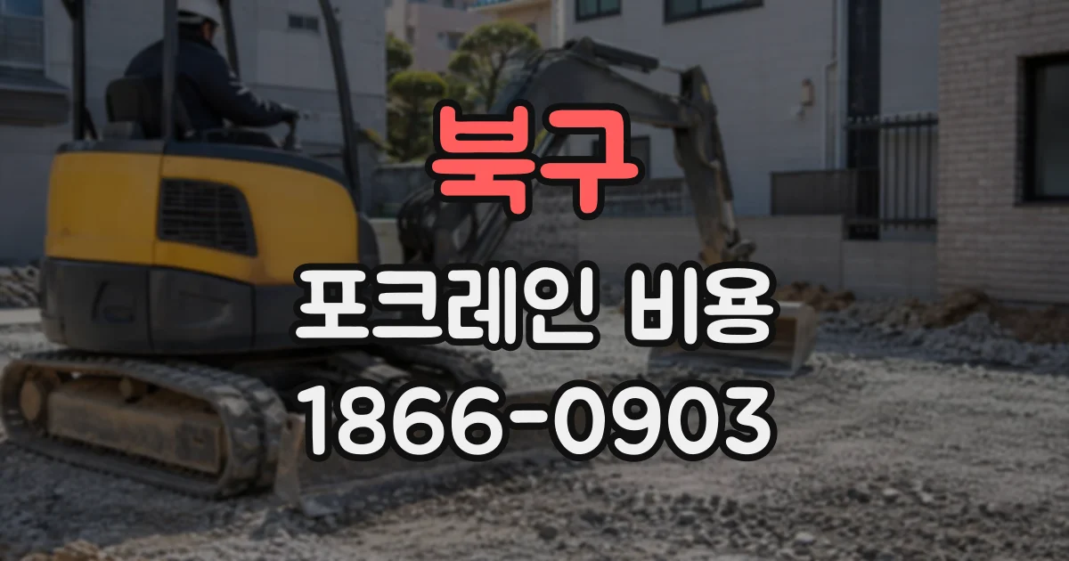 북구 포크레인비용