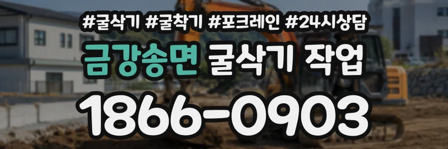 금강송면 굴삭기작업 상담 전화 1866-0903