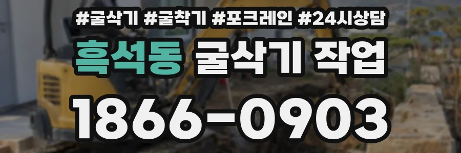 흑석동 굴삭기 작업