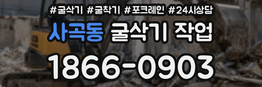 사곡동 굴삭기 작업