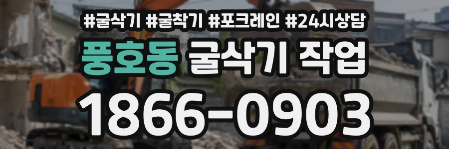 풍호동 굴삭기작업 상담 전화 1866-0903