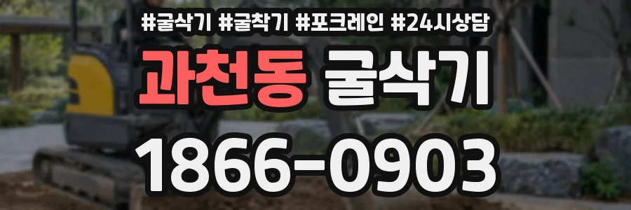 과천동 굴삭기