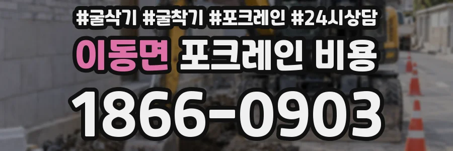 이동면 포크레인 비용
