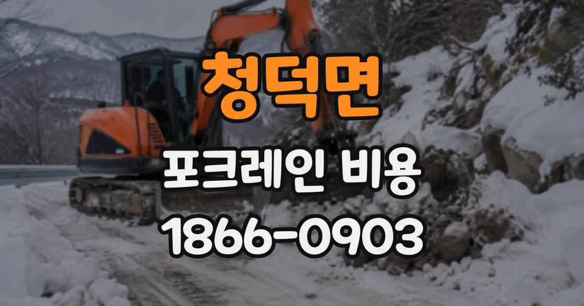 청덕면 포크레인비용