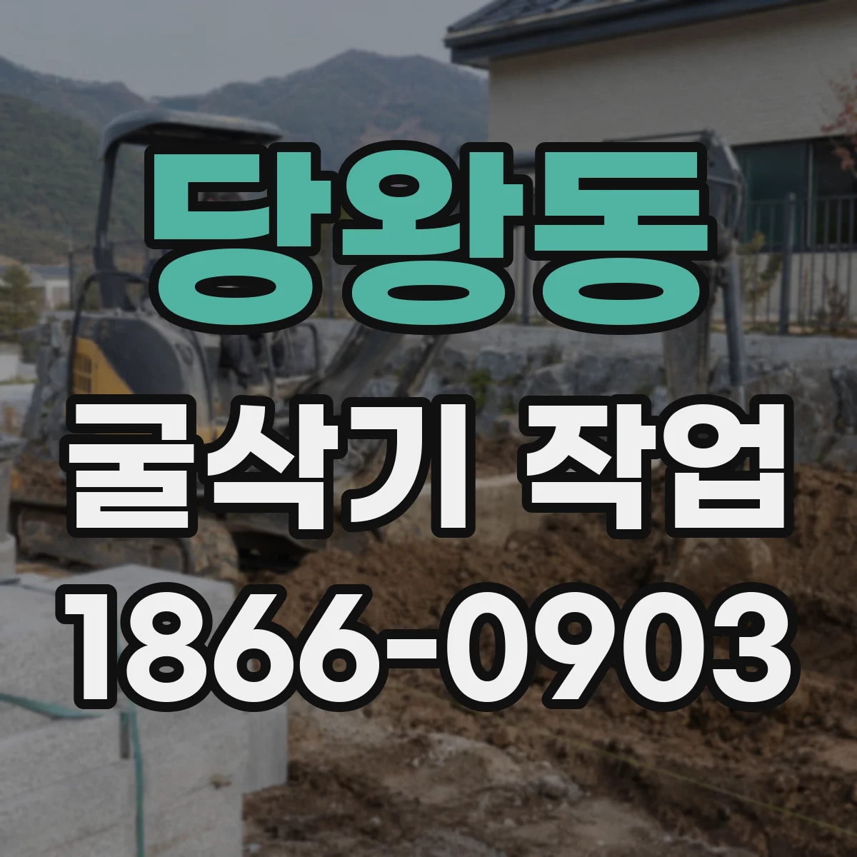 당왕동 굴삭기 작업