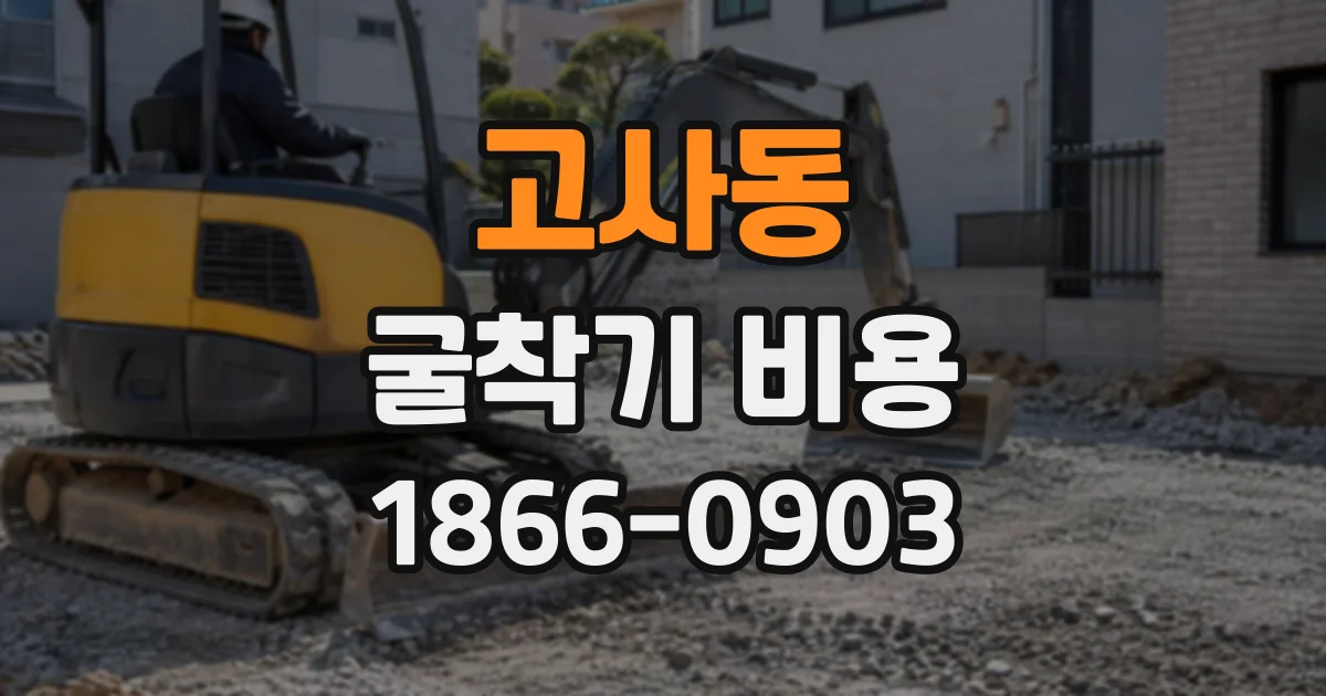 고사동 굴착기비용