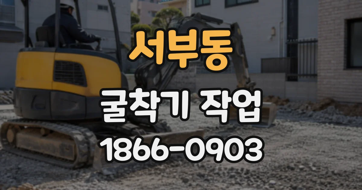 서부동 굴착기작업