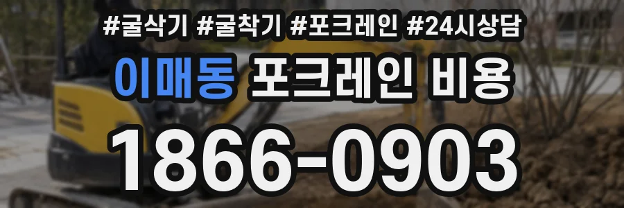 이매동 포크레인 비용