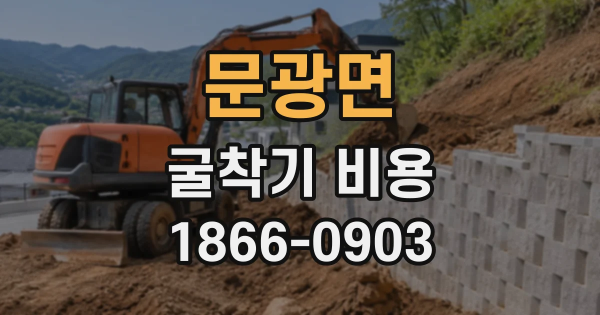 문광면 굴착기비용