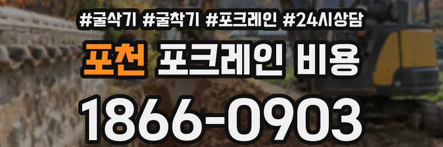 포천 포크레인 비용