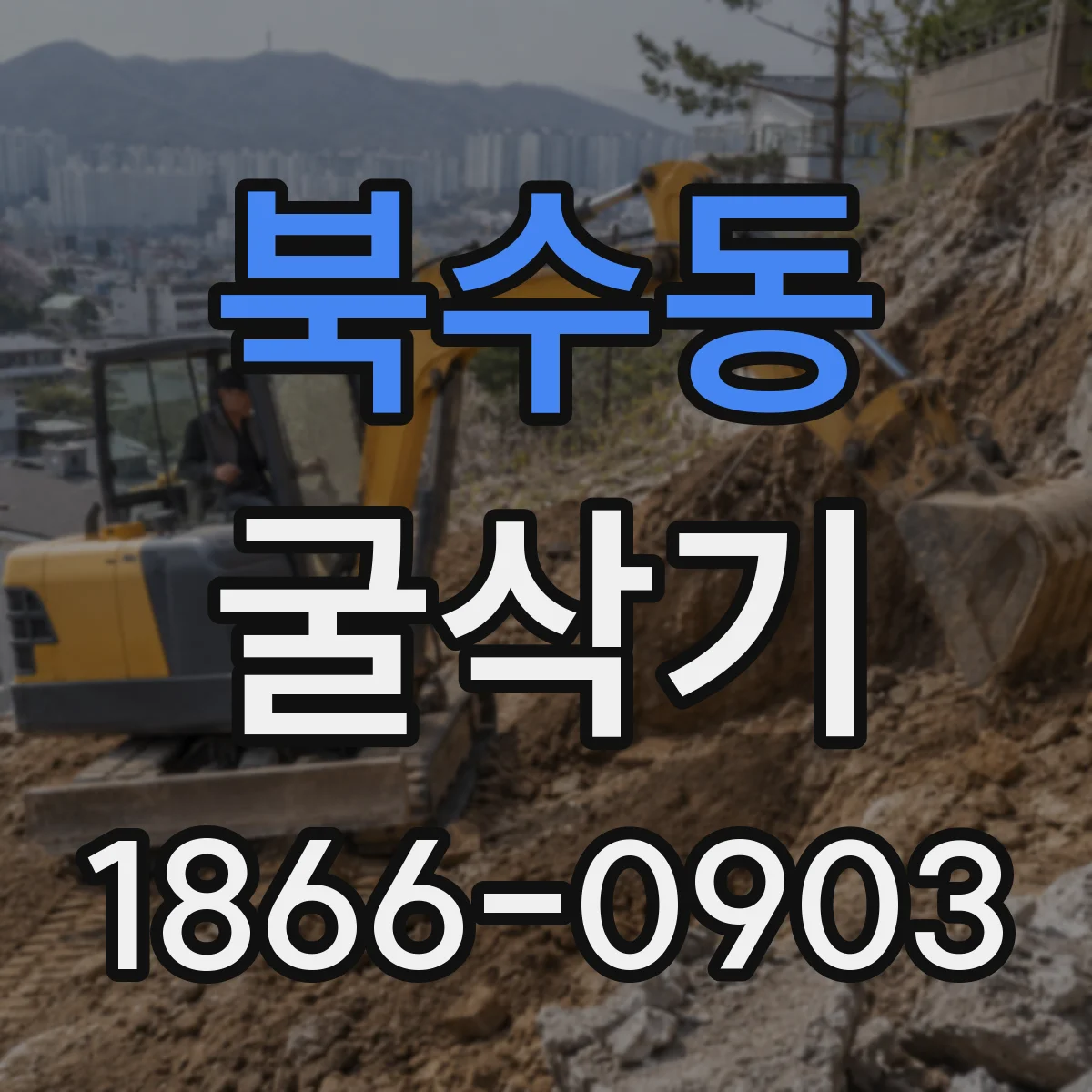 북수동 굴삭기