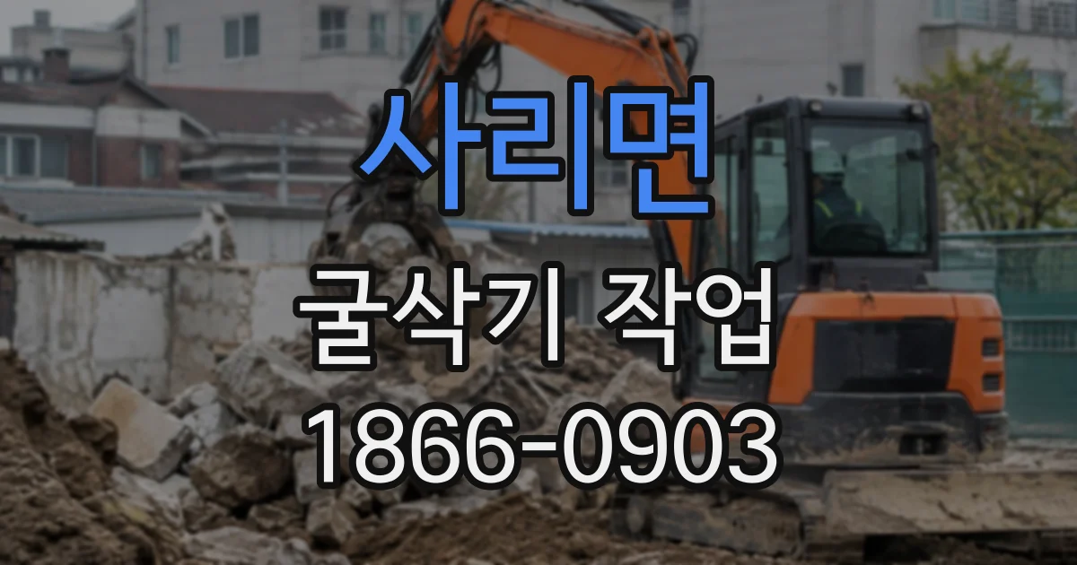 사리면 굴삭기작업