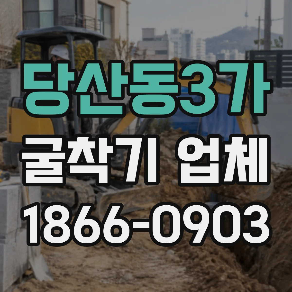 당산동3가 굴착기 업체