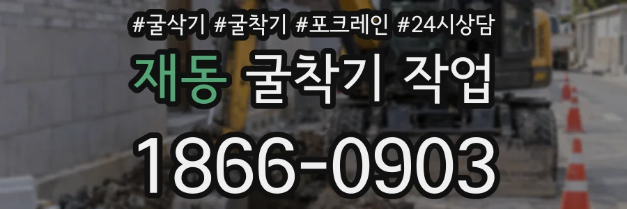 재동 굴착기 작업