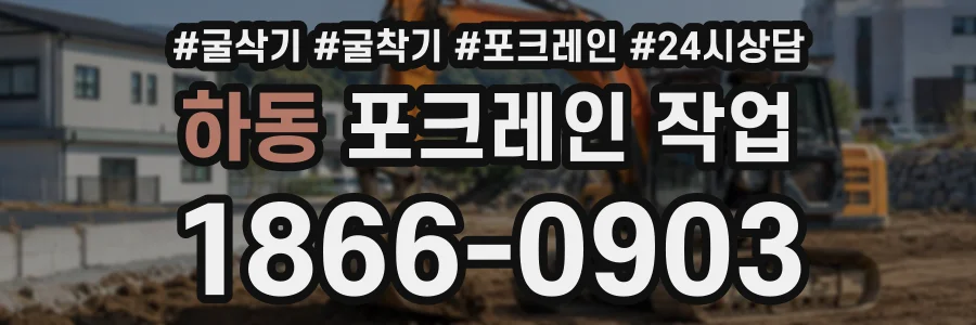 하동 포크레인작업 상담 전화 1866-0903