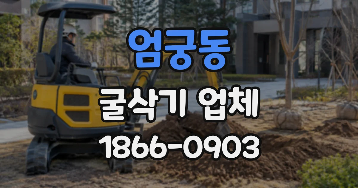 엄궁동 굴삭기업체