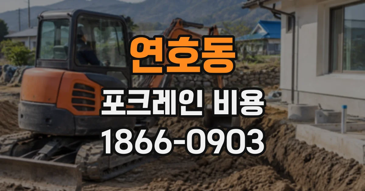 연호동 포크레인비용