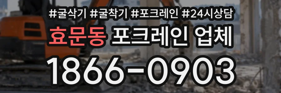 효문동 포크레인업체 상담 전화 1866-0903
