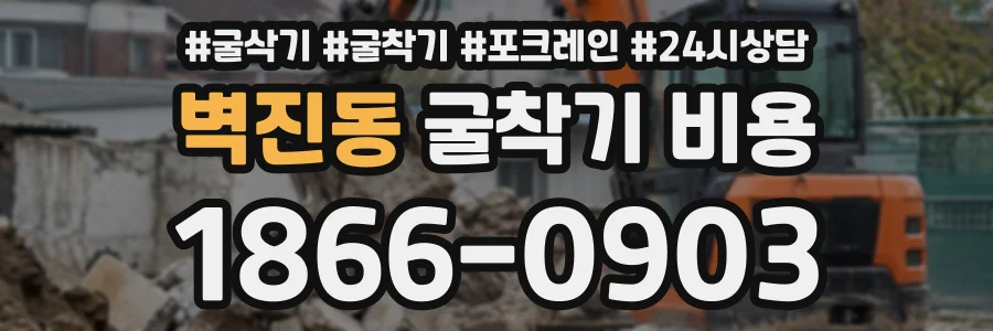 벽진동 굴착기비용 상담 전화 1866-0903