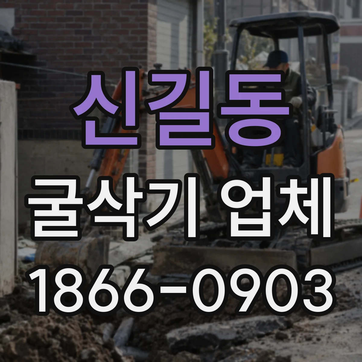 신길동 굴삭기 업체